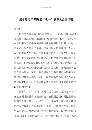 纪念建党97周年暨“七一”表彰大会讲话稿