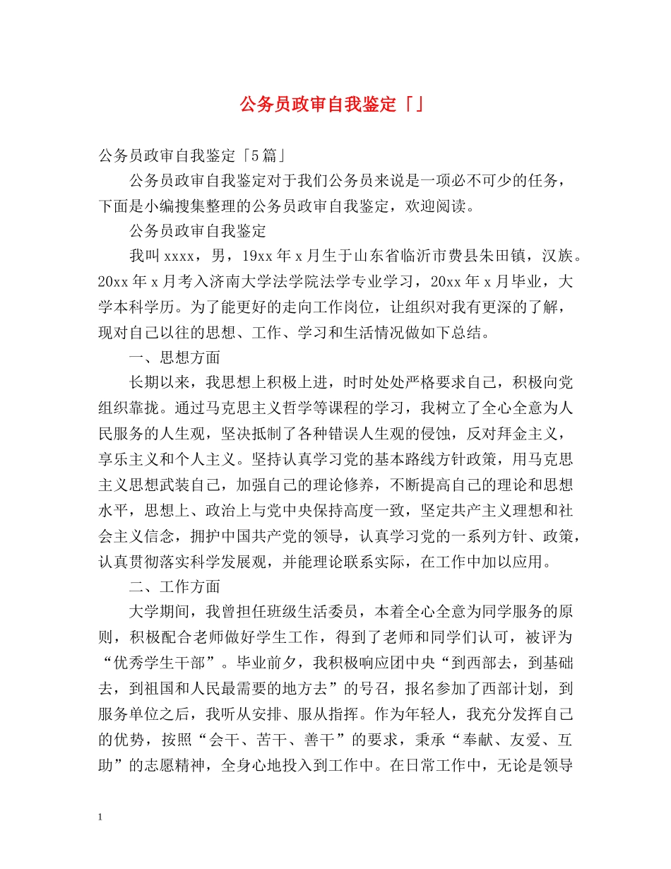 公务员政审自我鉴定「」 _第1页