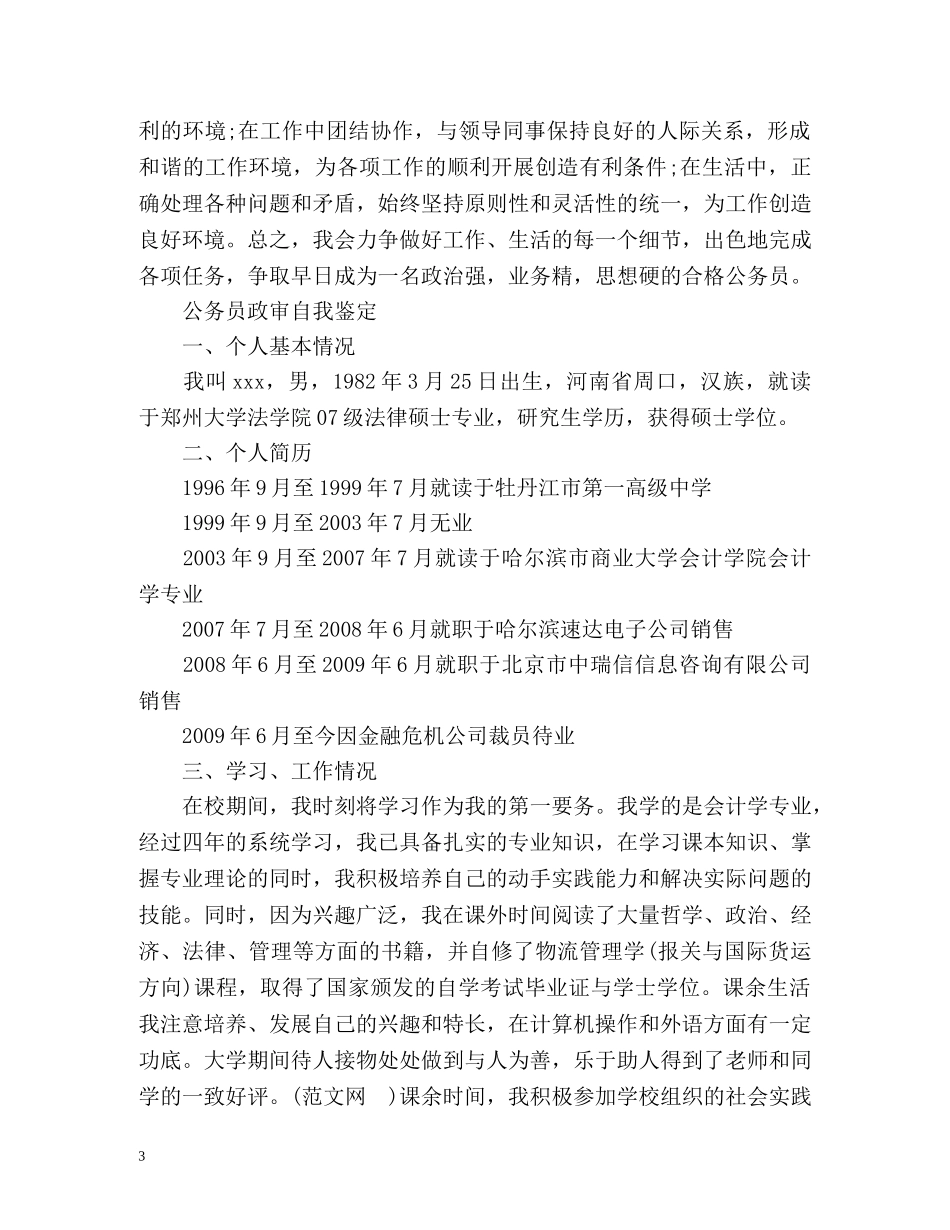 公务员政审自我鉴定「」 _第3页