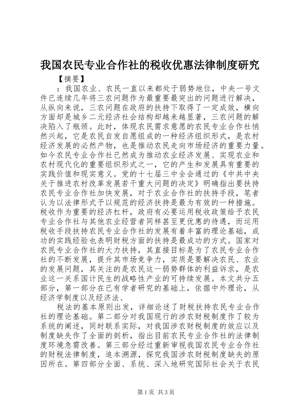 我国农民专业合作社的税收优惠法律制度研究_第1页