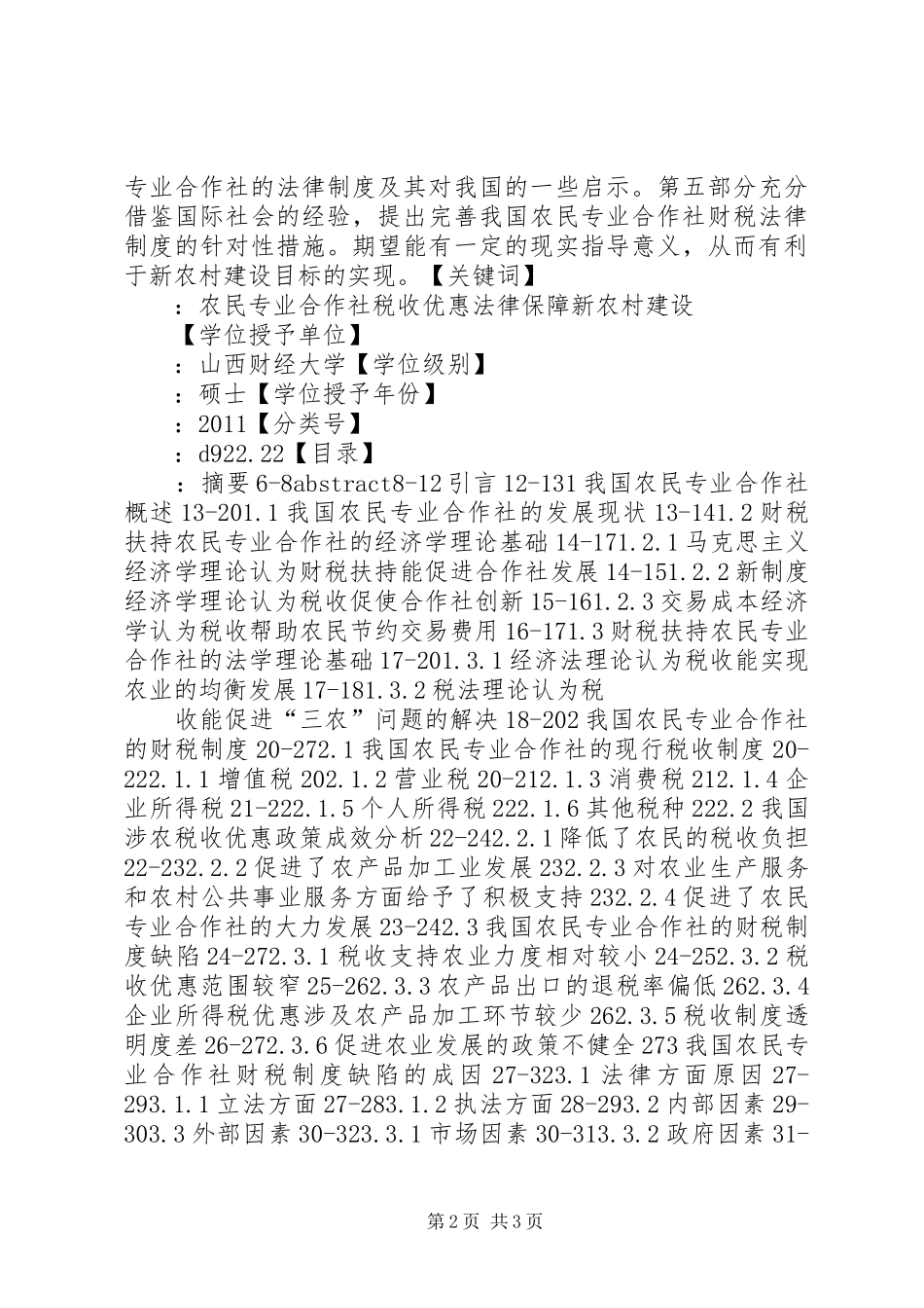 我国农民专业合作社的税收优惠法律制度研究_第2页