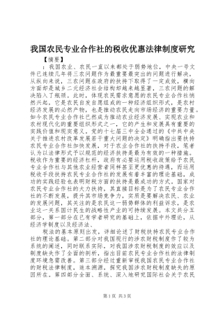 我国农民专业合作社的税收优惠法律制度研究