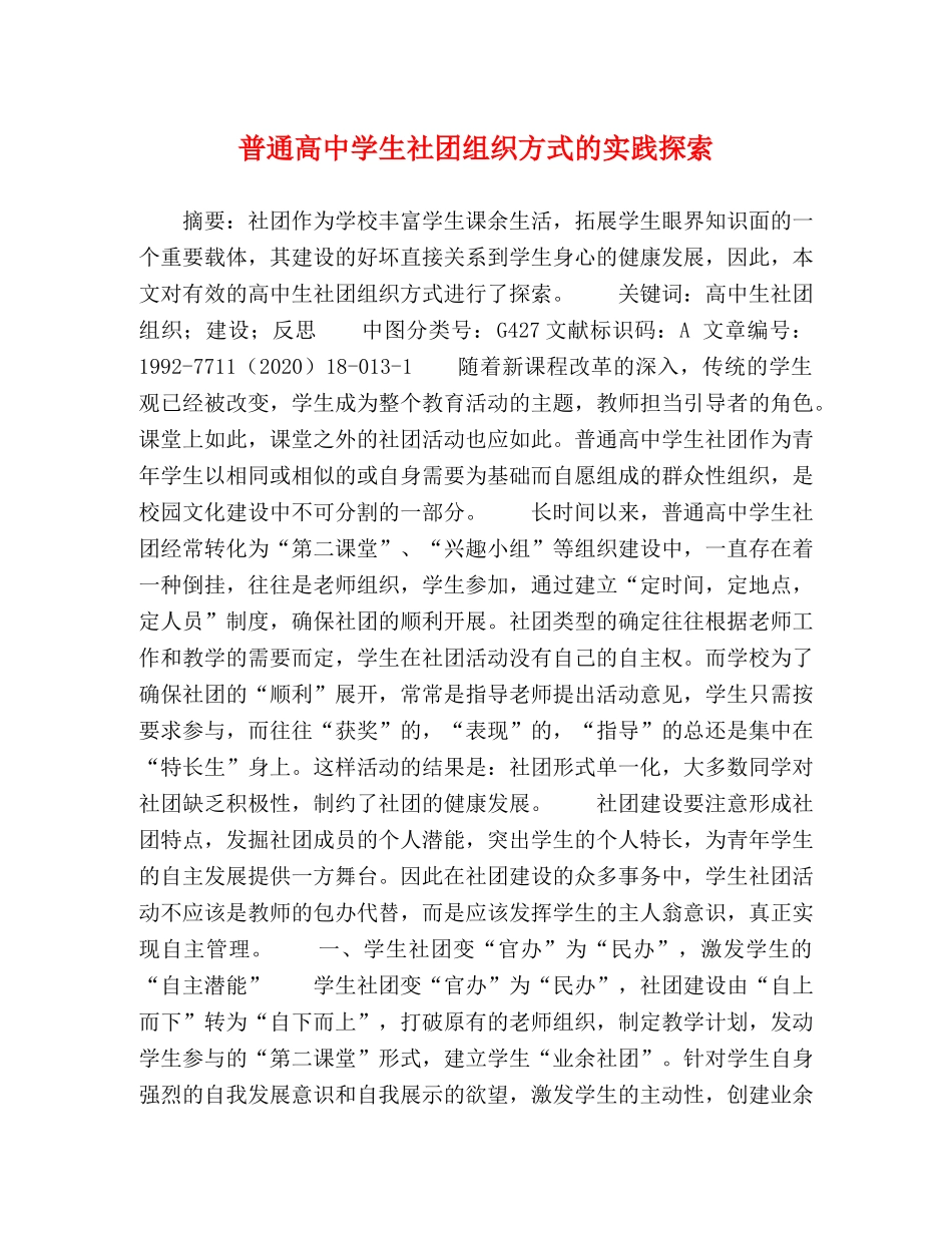 普通高生社团组织方式的实践探索 _第1页