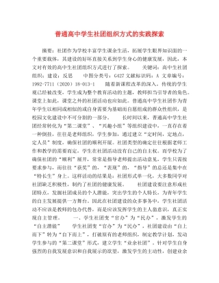 普通高生社团组织方式的实践探索 
