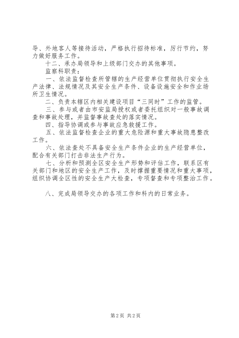 办公室和监察局机构职责_第2页
