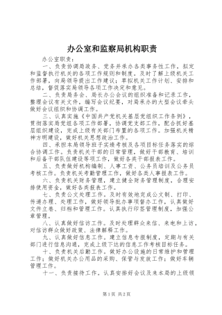 办公室和监察局机构职责