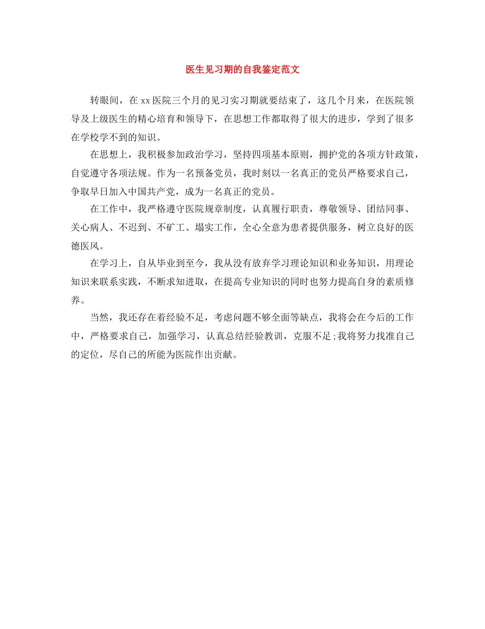 医生见习期的自我鉴定范文 _第1页