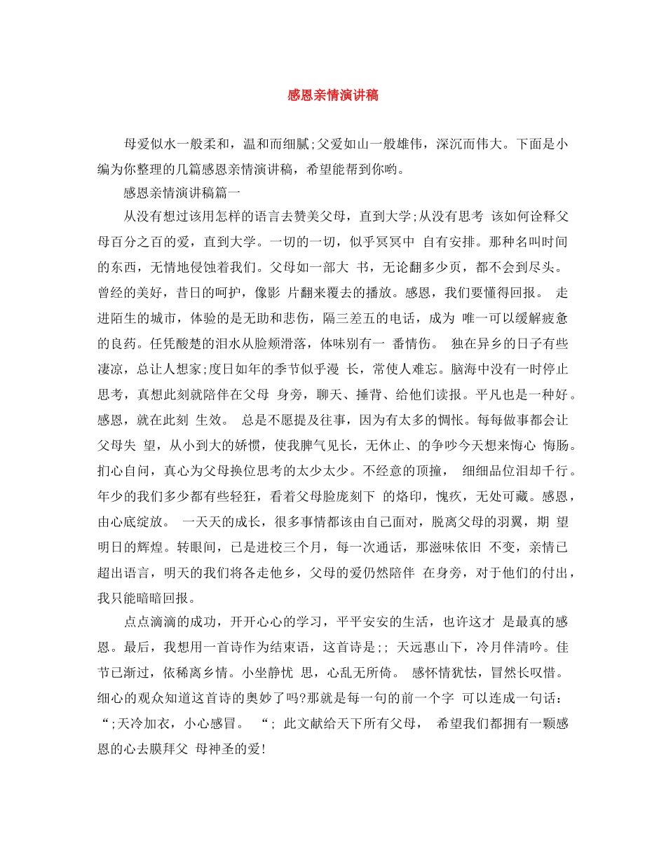 感恩亲情演讲稿 _第1页
