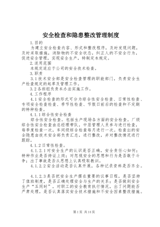 安全检查和隐患整改管理制度