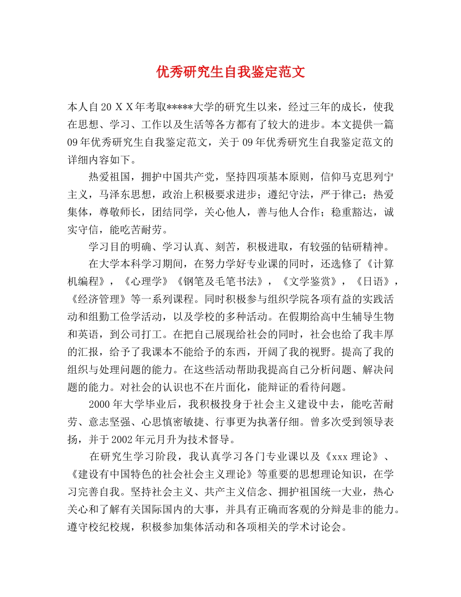 优秀研究生自我鉴定范文 (2) _第1页