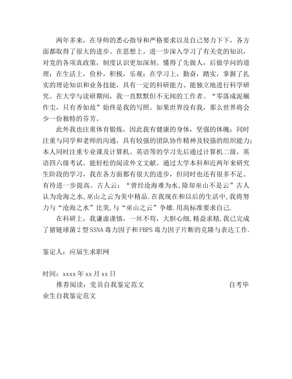 优秀研究生自我鉴定范文 (2) _第2页