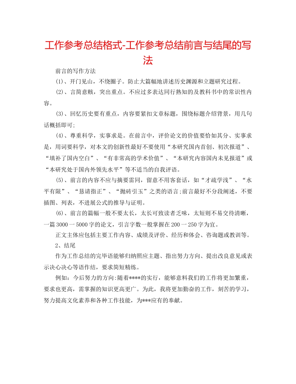 工作参考总结格式-工作参考总结前言与结尾的写法 _第1页