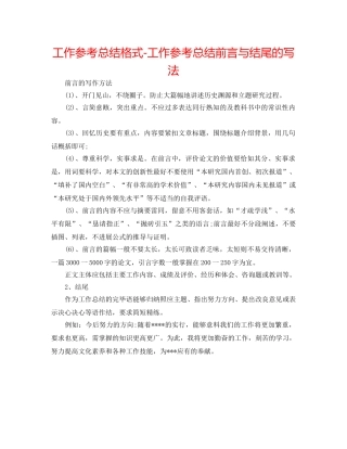 工作参考总结格式-工作参考总结前言与结尾的写法 