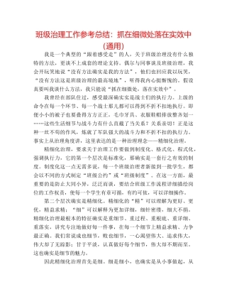 班级管理工作参考总结抓在细微处落在实效中（通用） 
