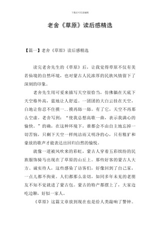 老舍《草原》读后感精选