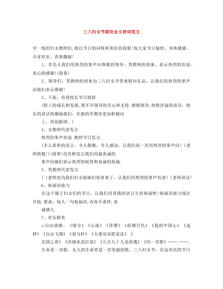 三八妇女节联欢会主持词范文 _第1页