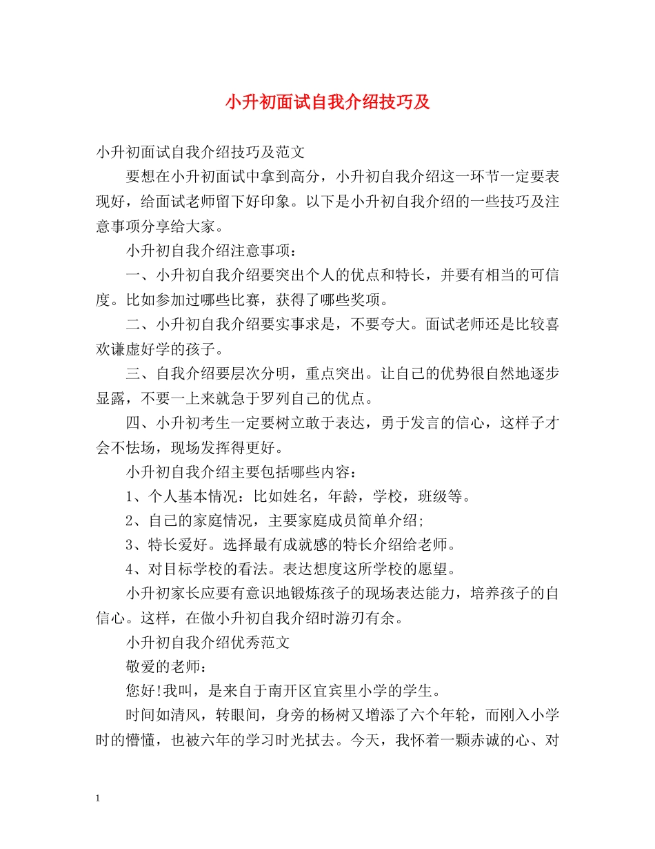 小升初面试自我介绍技巧及 _第1页