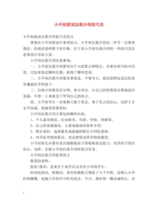 小升初面试自我介绍技巧及 