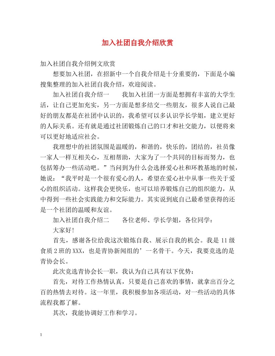 加入社团自我介绍欣赏 _第1页