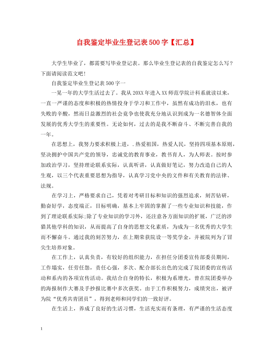自我鉴定毕业生登记表500字【汇总】 _第1页
