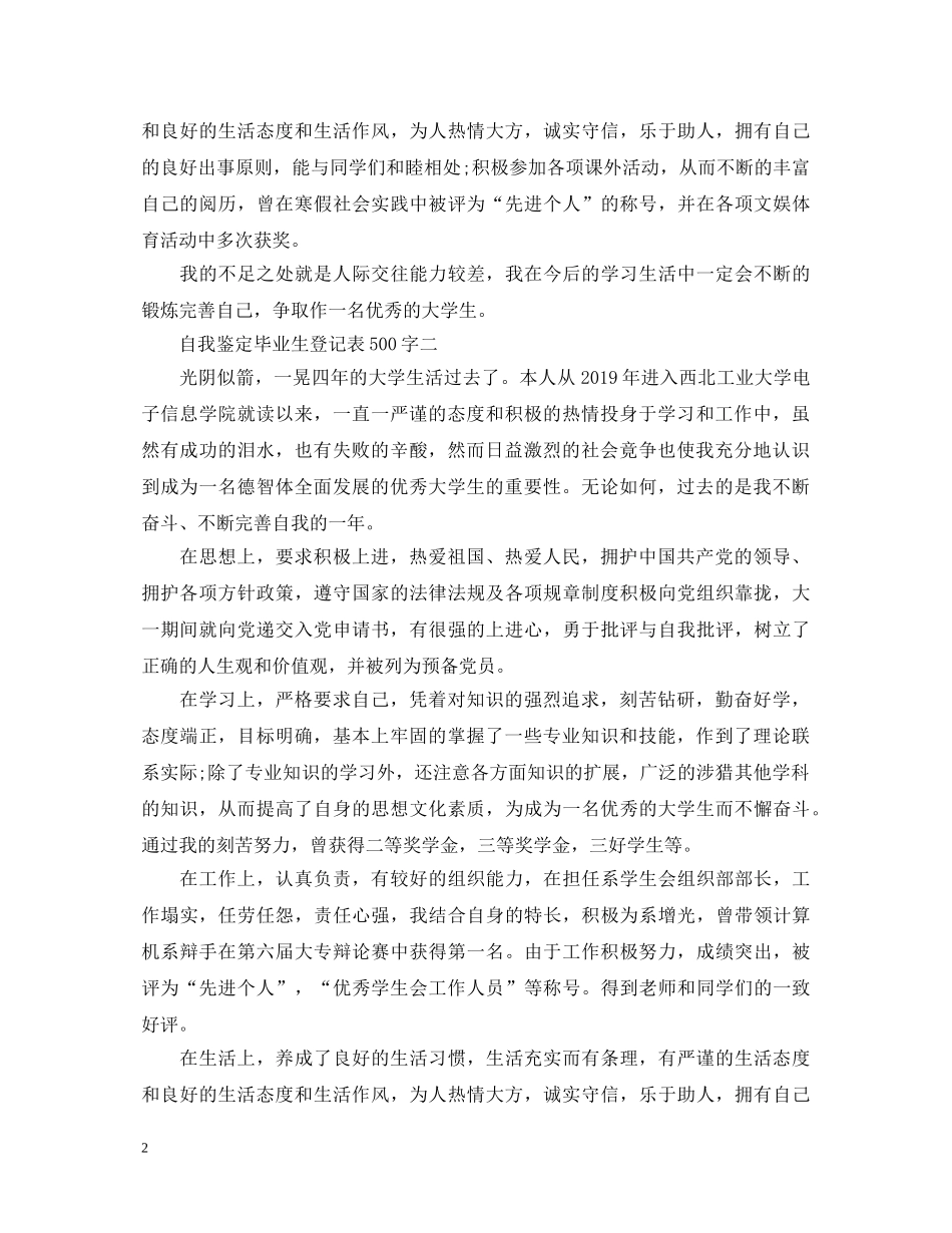自我鉴定毕业生登记表500字【汇总】 _第2页