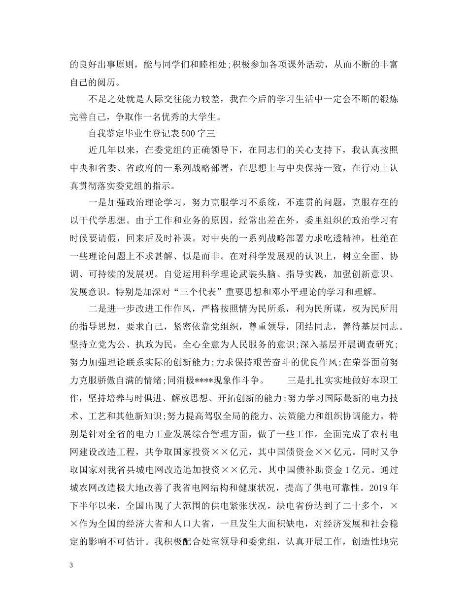自我鉴定毕业生登记表500字【汇总】 _第3页