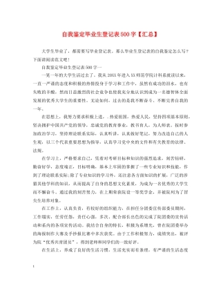 自我鉴定毕业生登记表500字【汇总】 