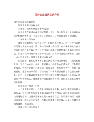 国外企业面试自我介绍 