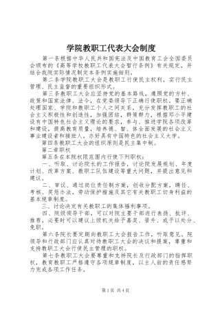 学院教职工代表大会制度
