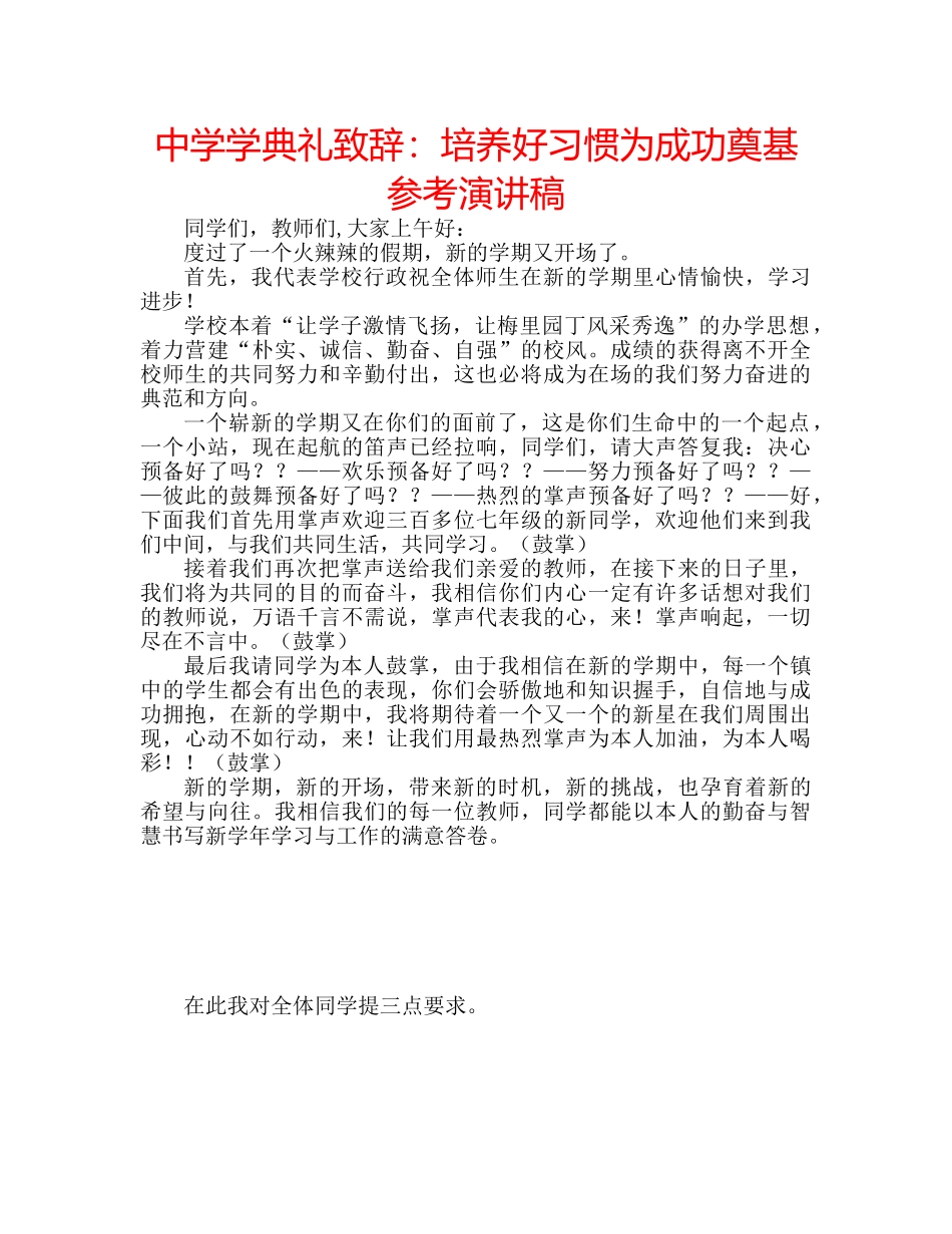 中学学典礼致辞：培养好习惯为成功奠基参考演讲稿 _第1页