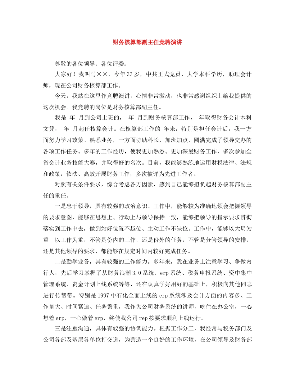 财务核算部副主任竞聘演讲 _第1页