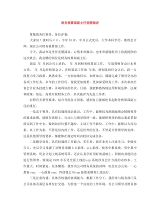 财务核算部副主任竞聘演讲 