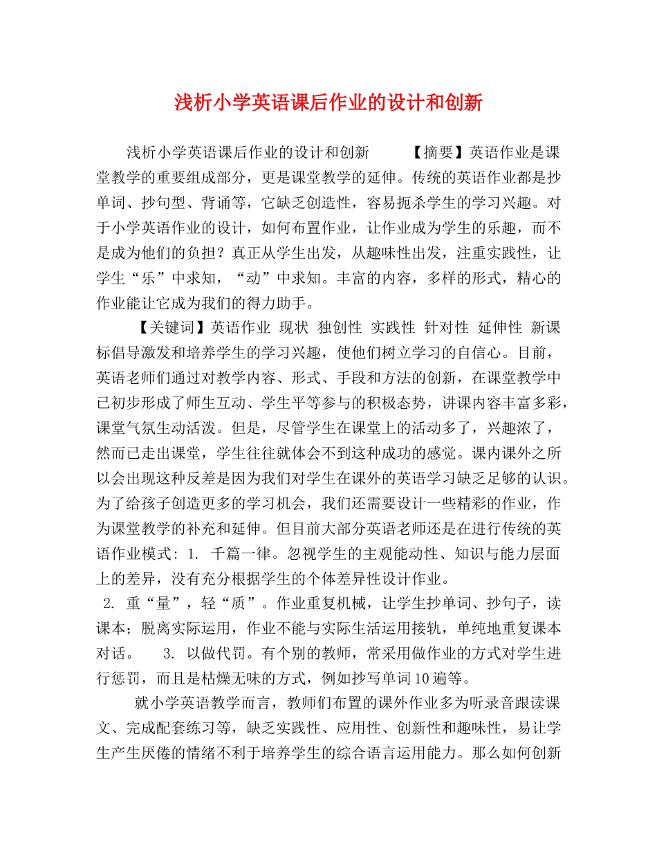 浅析小学英语课后作业的设计和创新 _第1页