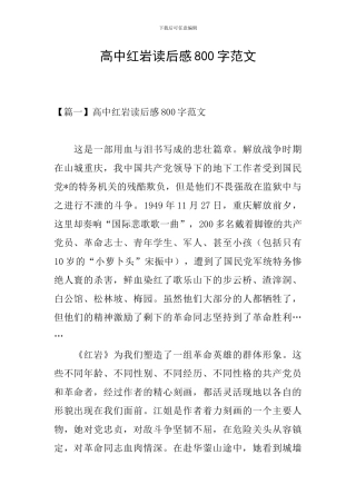 高中红岩读后感800字范文