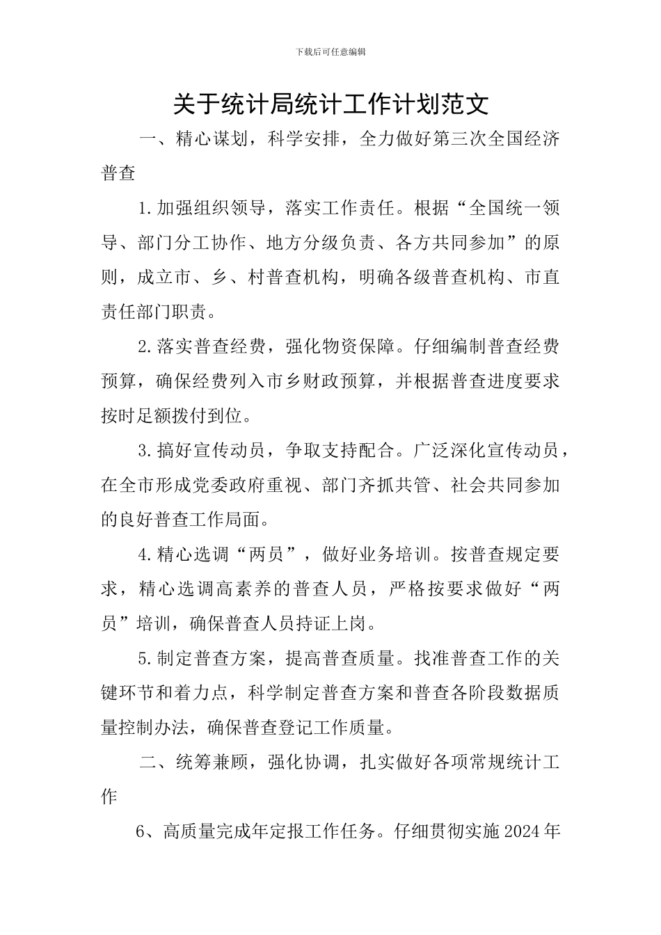 关于统计局统计工作计划范文_第1页