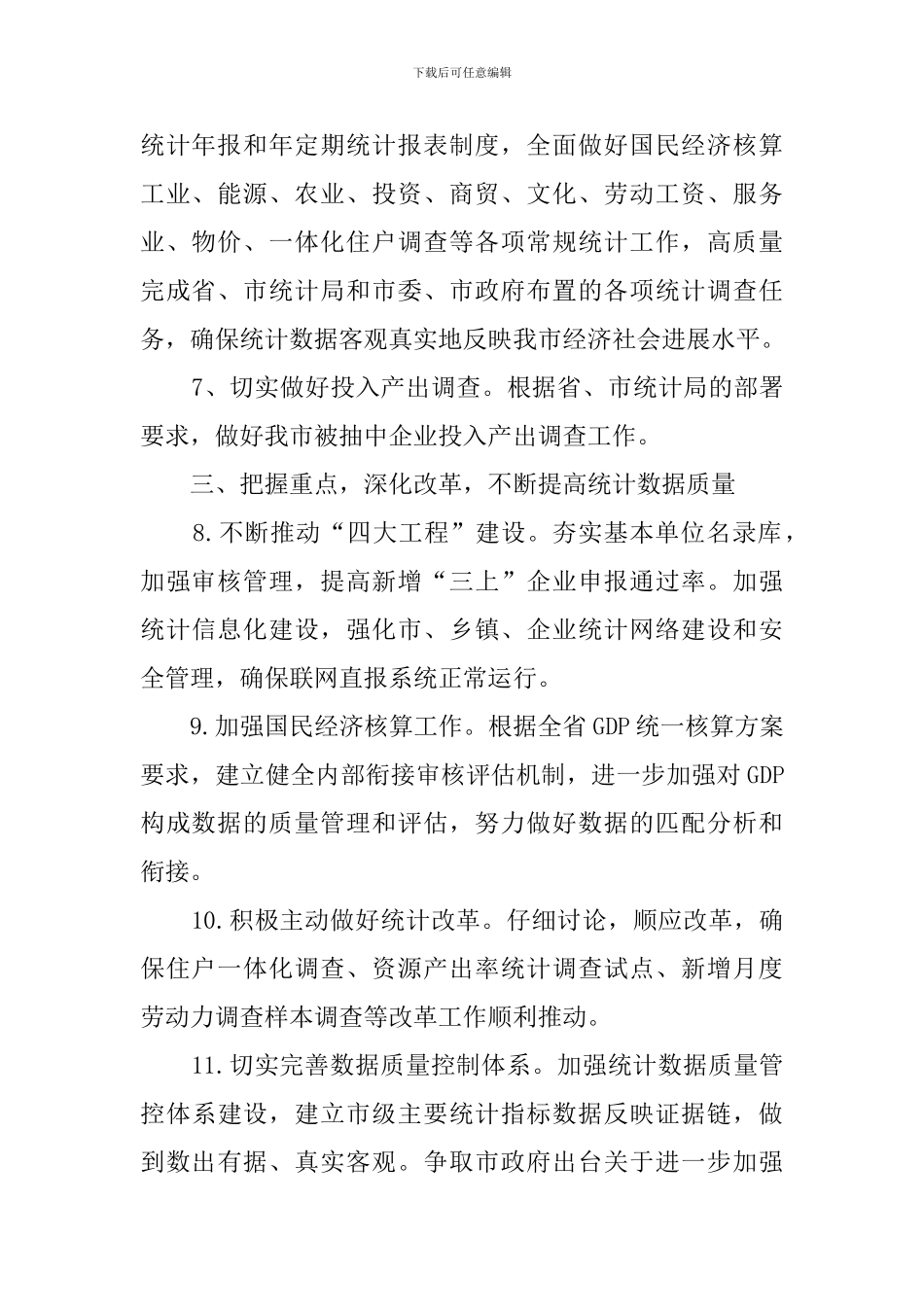 关于统计局统计工作计划范文_第2页