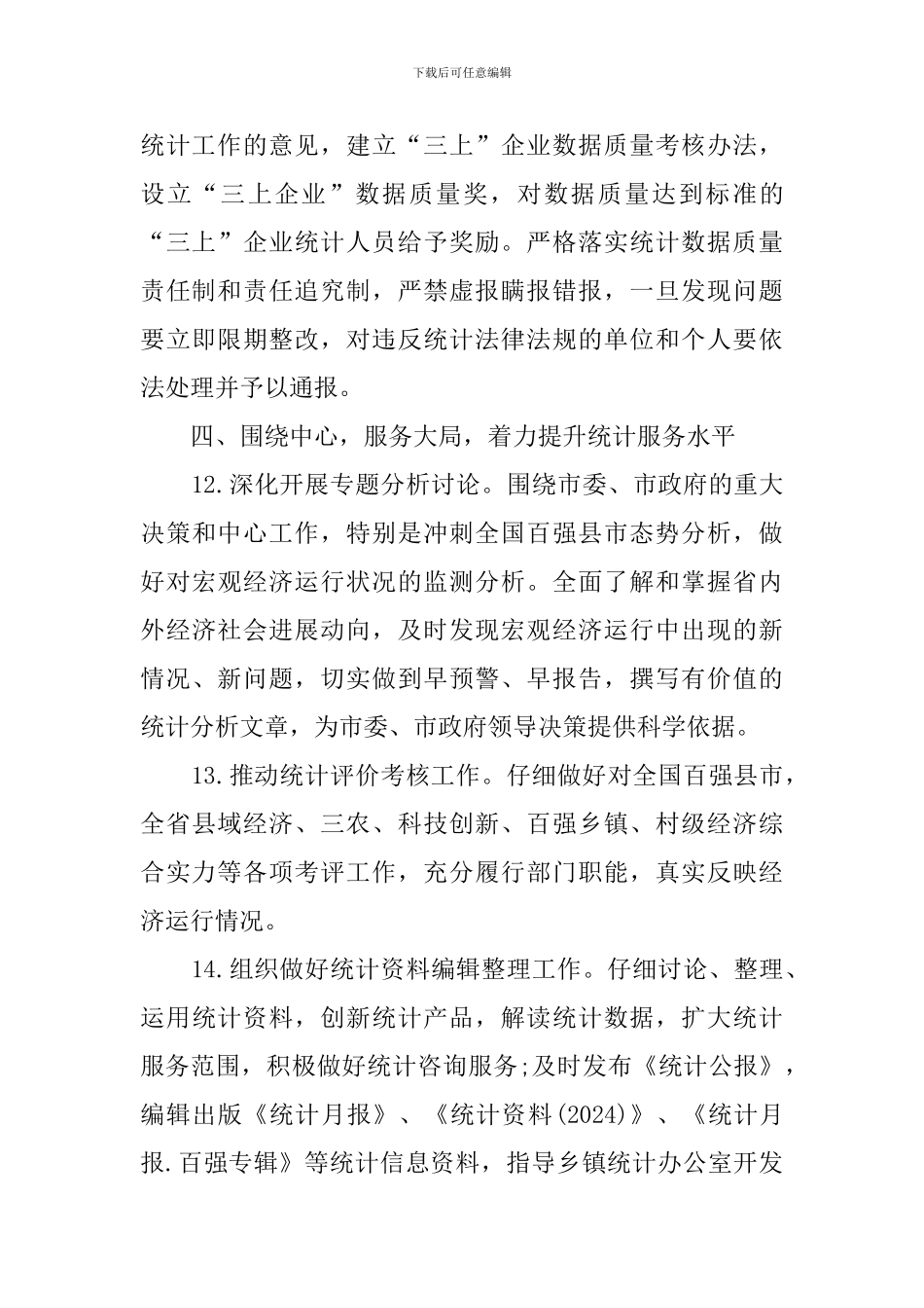 关于统计局统计工作计划范文_第3页