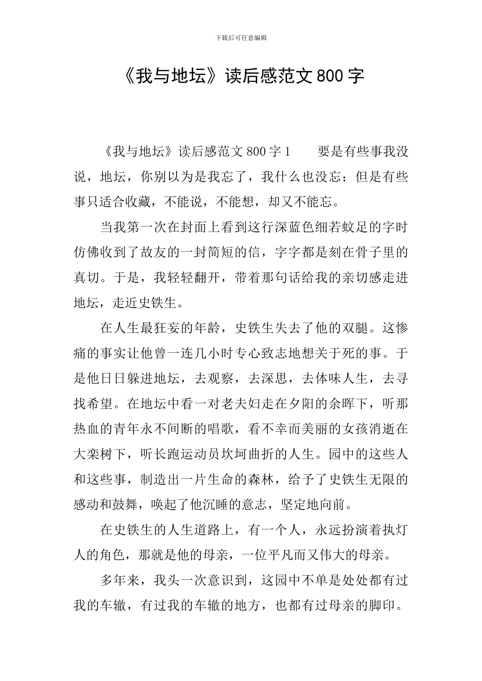 《我与地坛》读后感范文800字_第1页