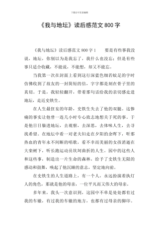 《我与地坛》读后感范文800字