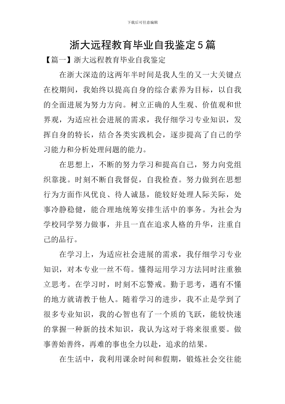 浙大远程教育毕业自我鉴定5篇_第1页
