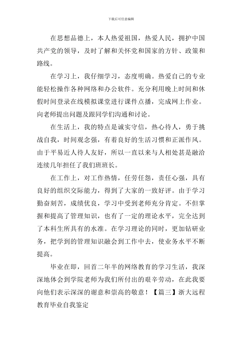 浙大远程教育毕业自我鉴定5篇_第3页