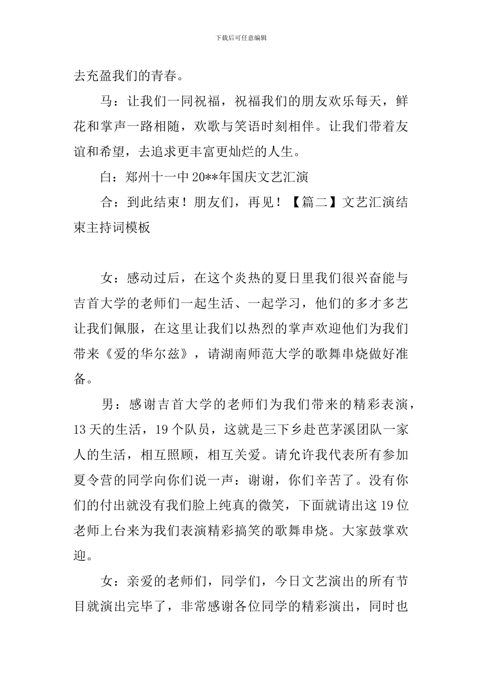 文艺汇演结束主持词模板_第2页