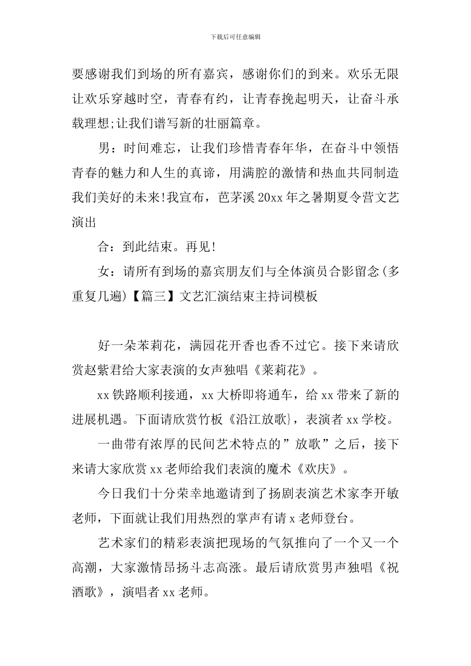 文艺汇演结束主持词模板_第3页