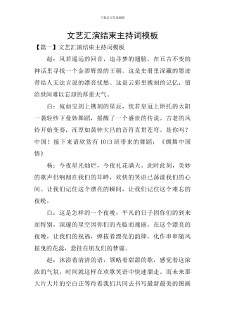 文艺汇演结束主持词模板