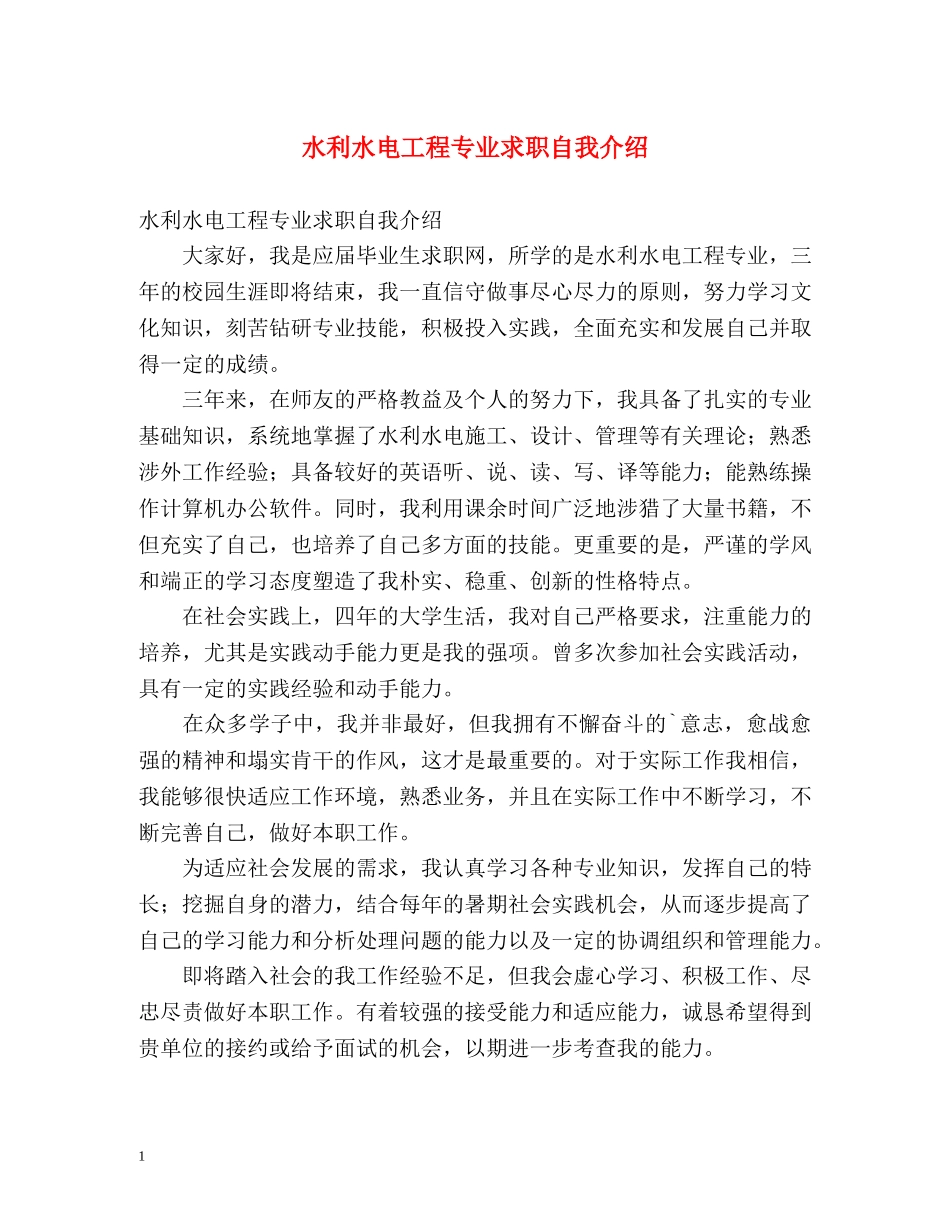 水利水电工程专业求职自我介绍 _第1页