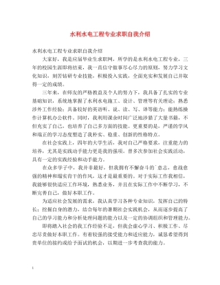 水利水电工程专业求职自我介绍 
