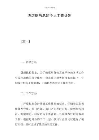 酒店财务总监个人工作计划