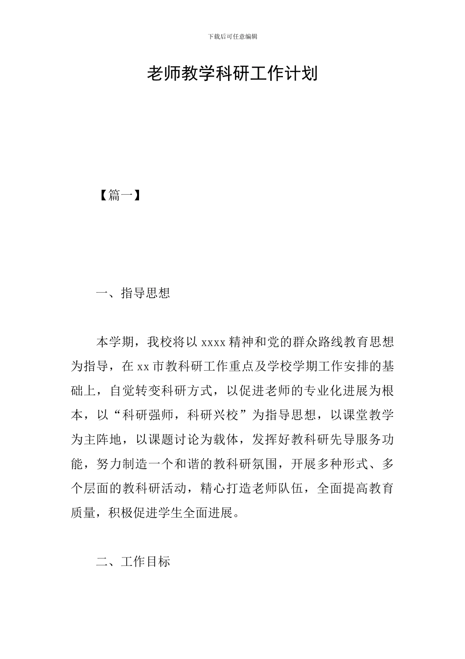 老师教学科研工作计划_第1页