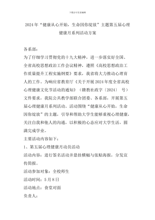 2024年“健康从心开始-生命因你绽放”主题第五届心理健康月系列活动方案