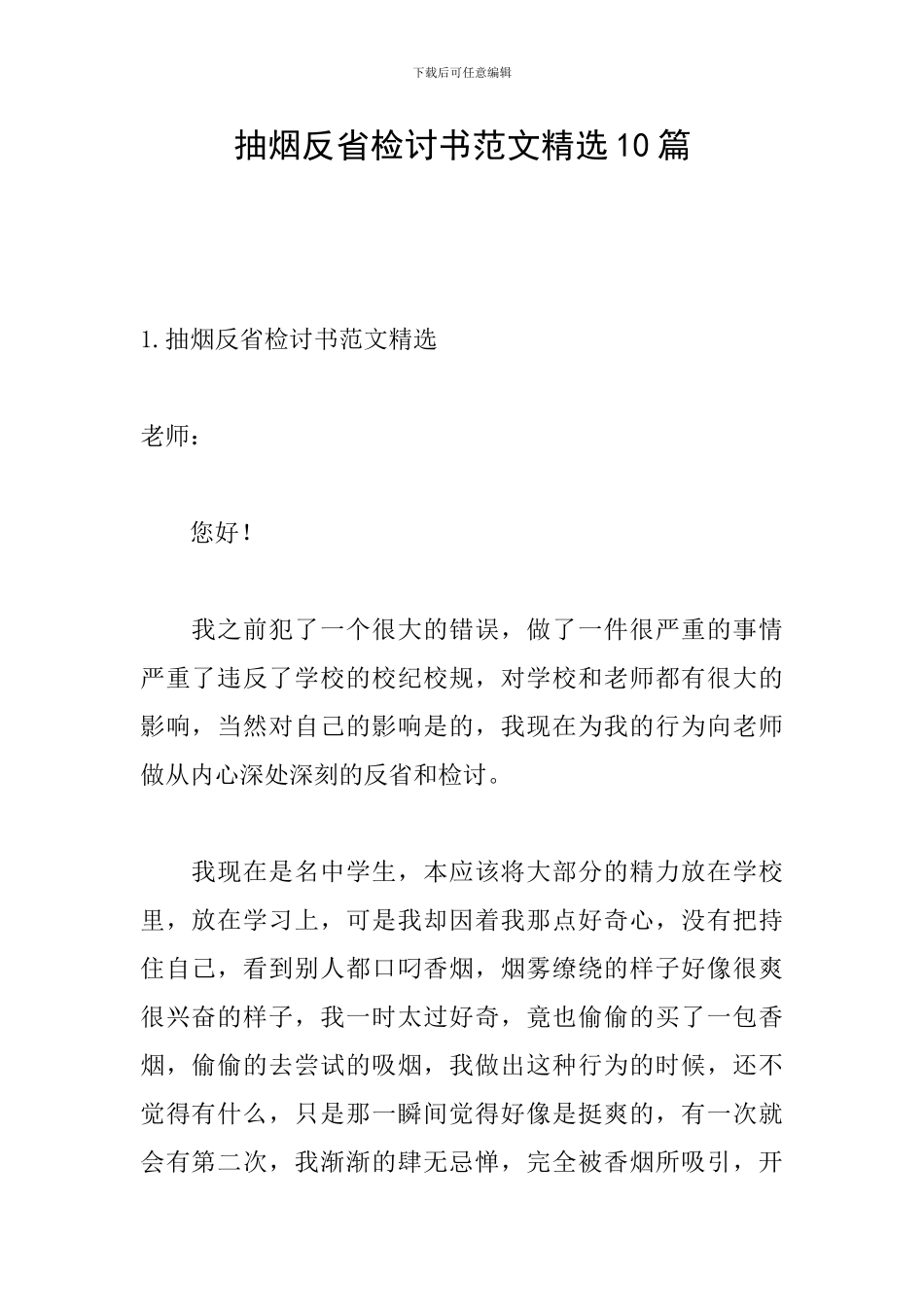 抽烟反省检讨书范文精选10篇_第1页